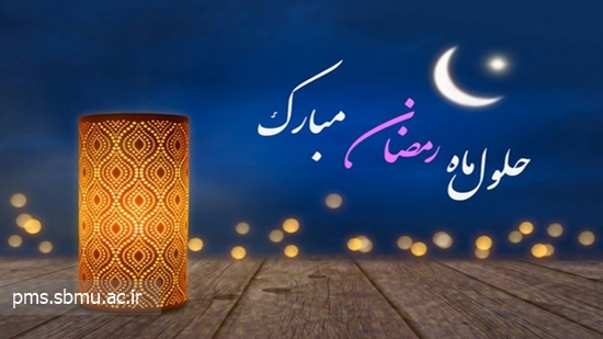 حلول ماه مبارک رمضان مبارک 