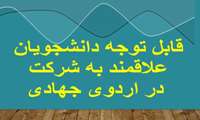 قابل توجه دانشجویان علاقمند به شرکت در اردوی جهادی