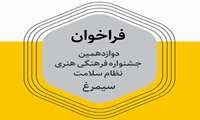  فراخوان دوازدهمین جشنواره فرهنگی هنری نظام سلامت  (سیمرغ)