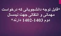 اطلاع رسانی جهت مهمان و انتقالی در سایت