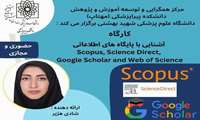 وبینار آشنایی با پایگاه‌های علمی  Scopus، Science Direct ،Google Scholar and Web of Science