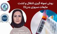 سخنرانی آموزش مداوم، روش نمونه گیری، انتقال و کشت مایعات سروزی بدن