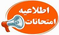 قابل توجه دانشجویان غایب در امتحانات