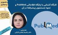 کارگاه آشنایی با پایگاه اطلاعاتی PubMed و نحوه جستجوی پیشرفته در آن