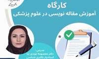 کارگاه آموزش مقاله نویسی در علوم پزشکی