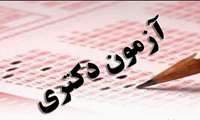 درخشش دانشجویان کارشناسی ارشد مدیریت و فناوری اطلاعات سلامت در آزمون دکتری 