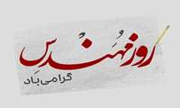  روز مهندس مبارک باد