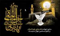 شهادت امام هادی علیه السلام تسلیت باد