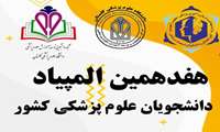 هفدهمین المپیاد علمی دانشجویان علوم پزشکی کشور، حیطه هنر، رسانه و طراحی کمپین