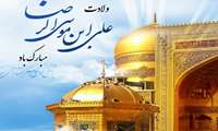 سالروز ولادت حضرت علی بن موسی الرضا (ع) تبریک و تهنیت باد