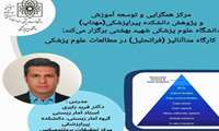 کارگاه متا آنالیز (فراتحلیل) با تدریس استاد فرید زائری، استاد برجسته گروه  آمار زیستی