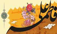 سالروز ازدواج مولی‌الموحدین (ع) و صدیقه طاهره (س) مبارک باد