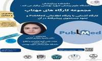کارگاه جستجوی پیشرفته در پایگاه اطلاعاتی PubMed