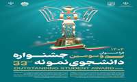 اطلاعیه فراخوان سی و سومین جشنواره دانشجوی نمونه