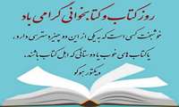 بزرگداشت نقش کتابداران در ارتقای نظام سلامت به مناسبت روز کتاب، کتاب خوانی و کتابدار