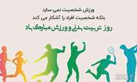 روز ملی ورزش و تربیت بدنی
