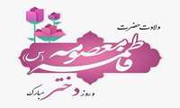 میلاد  فرخنده حضرت معصومه و روز دختر مبارک باد