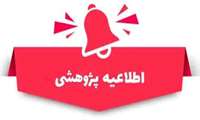 فراخوان و  دستورالعمل سی و دومین جشنواره تحقیقات و فناوری علوم پزشکی رازی