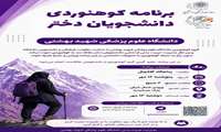 برنامه کوهنوردی دانشجویان دختر دانشگاه 