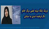 تبریک ارتقاء مرتبه علمی سرکار خانم دکتر فرخنده اسدی به استادی
