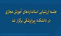 جلسه ارزشیابی استانداردهای آموزش مجازی ، چالش ها و مشکلات آموزش مجازی در دانشکده پیراپزشکی برگزار گردید.