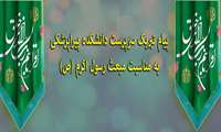پیام تبریک سرپرست دانشکده پیراپزشکی به مناسبت مبعث رسول اکرم (ص)