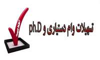  تسهیلات وام دستیاری و ph.D