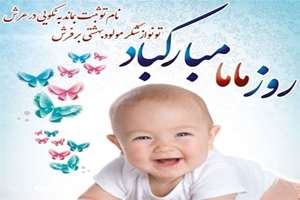 روز جهانی ماما مبارک