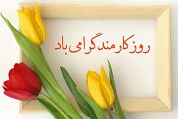 هفته دولت و روز کارمند گرامی باد