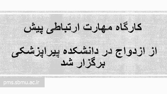 کارگاه مهارت ارتباطی پیش از ازدواج  