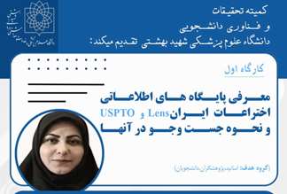 کمیته تحقیقات و فناوری دانشجویی دانشگاه علوم پزشکی شهید بهشتی با همکاری دانشگاه‌های علوم پزشکی مازندران و بابل برگزار می‌کند
