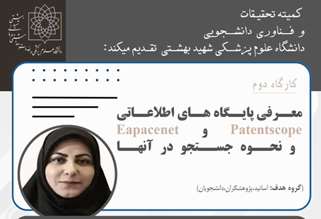 کمیته تحقیقات  و فناوری دانشجویی دانشگاه علوم پزشکی شهید بهشتی با همکاری دانشگاه‌های علوم پزشکی مازندران و بابل برگزار می‌کند
