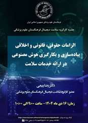 برگزاری وبینار کارگروه سلامت دیجیتال فرهنگستان علوم پزشکی 