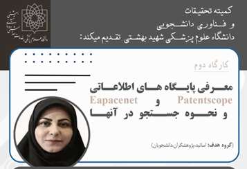 کمیته تحقیقات  و فناوری دانشجویی دانشگاه علوم پزشکی شهید بهشتی با همکاری دانشگاه‌های علوم پزشکی مازندران و بابل برگزار می‌کند