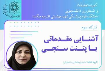 کمیته تحقیقات و  فناوری دانشجویی دانشگاه علوم پزشکی شهید بهشتی با همکاری دانشگاه‌های علوم پزشکی مازندران و بابل برگزار می‌کند