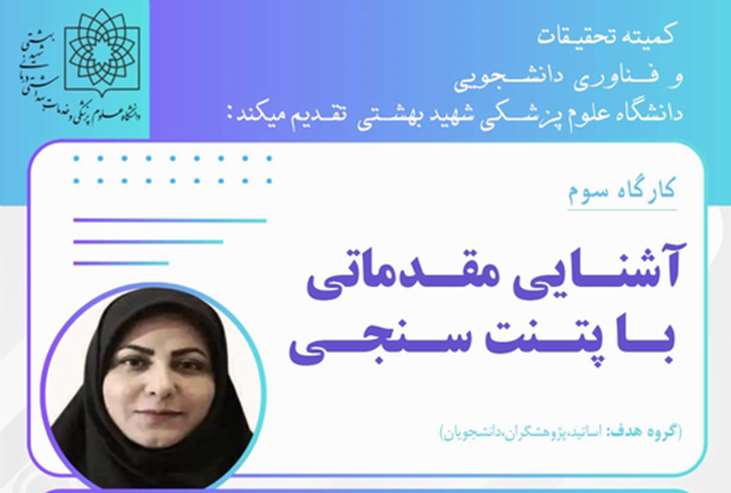 کمیته تحقیقات و  فناوری دانشجویی دانشگاه علوم پزشکی شهید بهشتی با همکاری دانشگاه‌های علوم پزشکی مازندران و بابل برگزار می‌کند