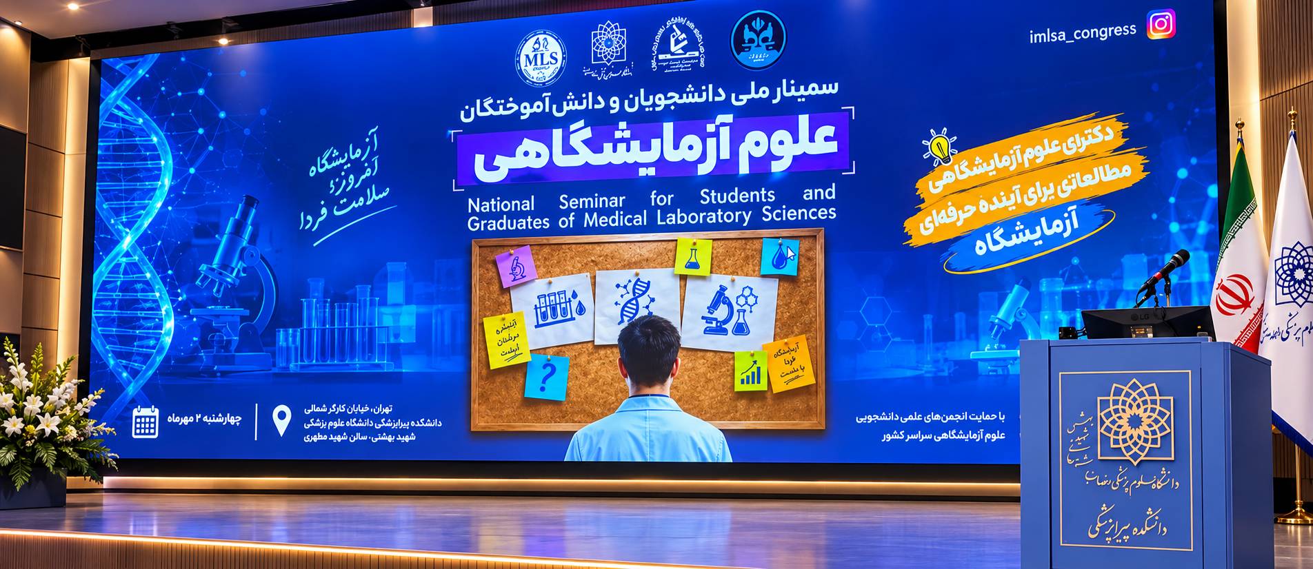 سمینار علوم آزمایشگاهی